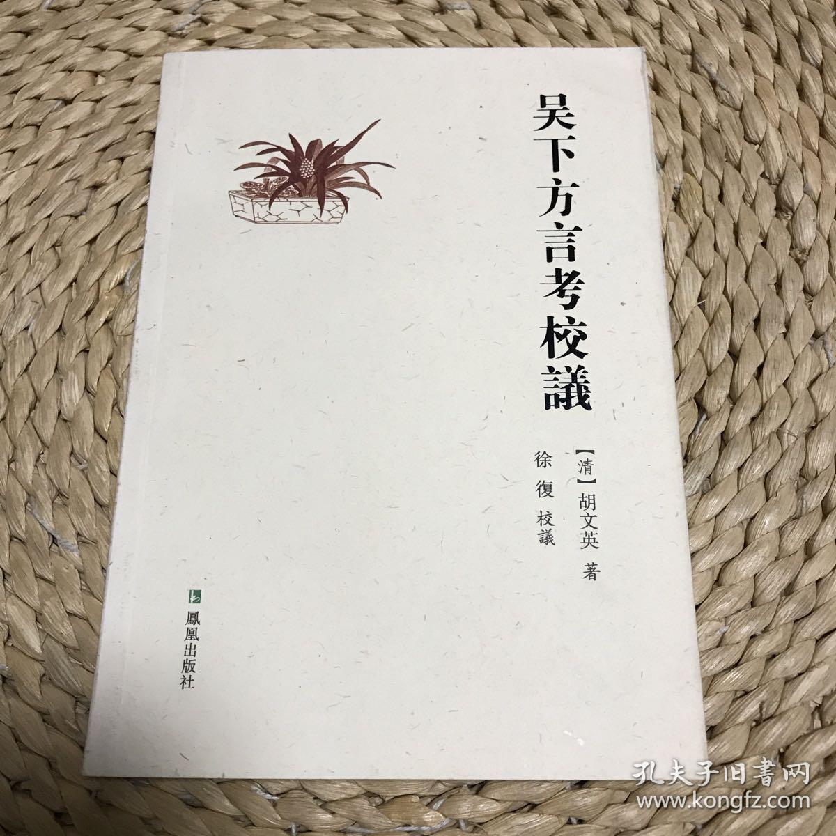 吴下方言考校议