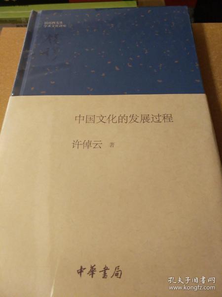 钱宾四先生学术文化讲座：中国文化的发展过程