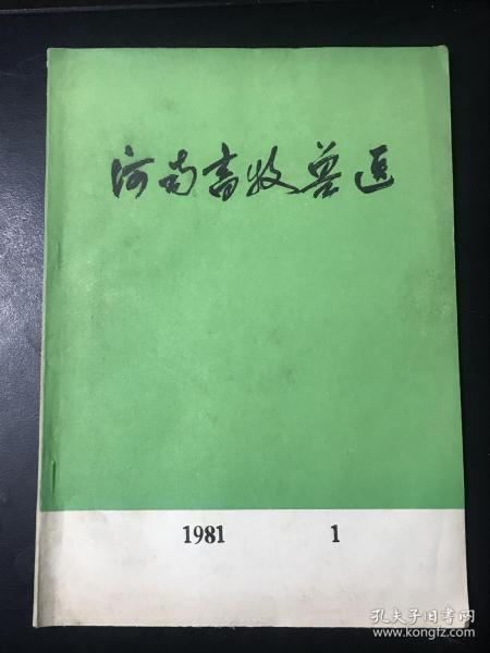 河南畜牧兽医 1981.1 杂志 目录见图