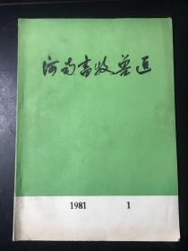 河南畜牧兽医 1981.1 杂志 目录见图