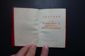 中国共产党章程（人民出版社1977年8月1版浙江1印）