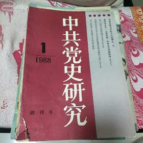 中共党史研究创刊号