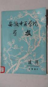 安徽中医学院学报(试刊号）