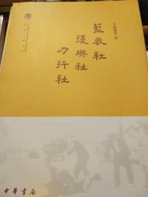 蓝衣社 复兴社 力行社 干国勋著  中华书局 正版书籍（全新塑封）