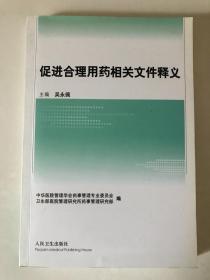 促进合理用药相关文件释义