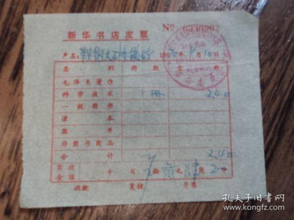 鞍钢大石桥镁矿（营口县）新华书店发票  1970年