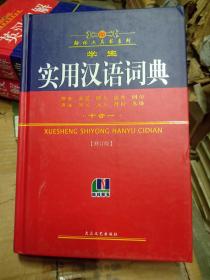 学生实用汉语词典：拼音五笔释义出处例句用法同义反义辨析易错十合一（翰林工具书系列）修订版