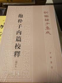 抱朴子内篇校释 王明著 中华书局 正版书籍（全新塑封）