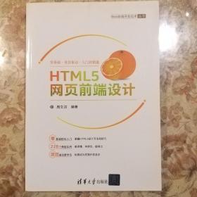HTML5网页前端设计/Web前端开发技术丛书