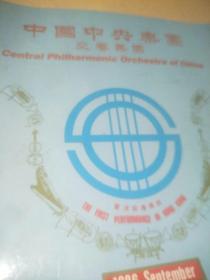 中国中央乐团交响乐团