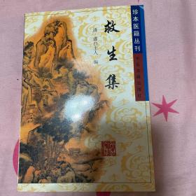 珍本医籍丛刊：救生集