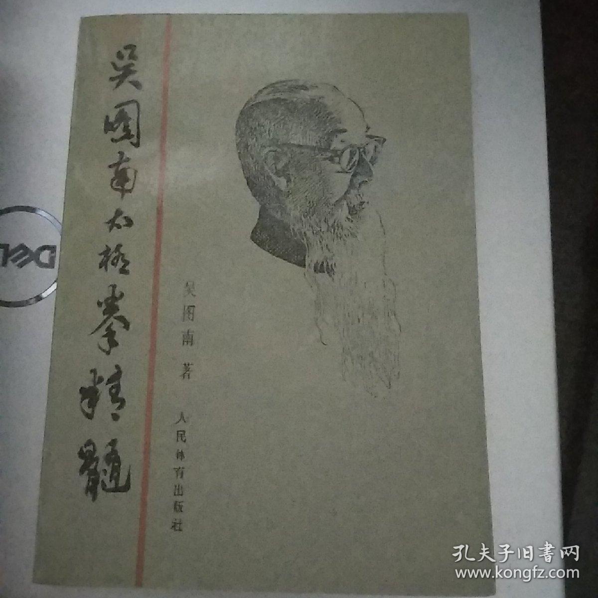 吴图南太极拳精髓