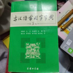 古汉语常用字字典（第5版）