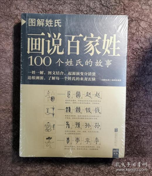 图解姓氏·画说百家姓：100个姓氏的故事