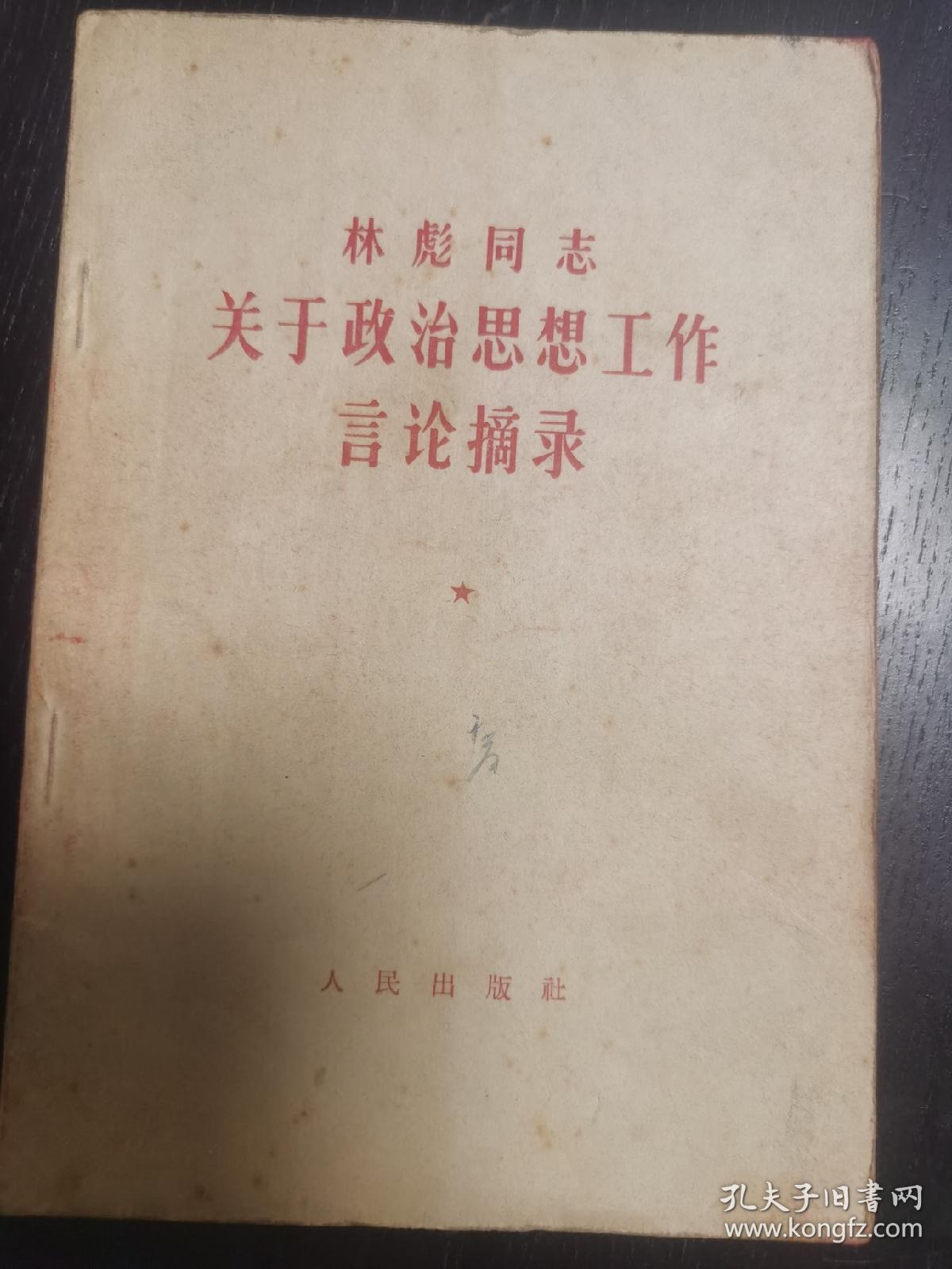 林彪同志关于政治思想言论摘录。一版一印，品好