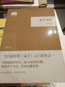 孟子译注 国民阅读经典  杨伯峻注 中华书局 正版书籍（全新塑封）