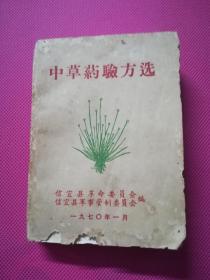 中草药验方选