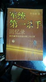 军统第一杀手回忆录1：亲历军统初建时期工作记录