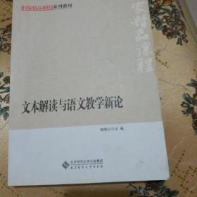 国家精品课程系列教材：文本解读与语文教学新论