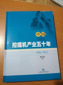 中国挖掘机产业五十年 : 1962~2012   正版现货