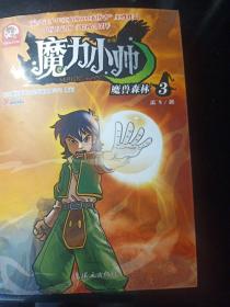 魔力小帅.3(魔兽森林)