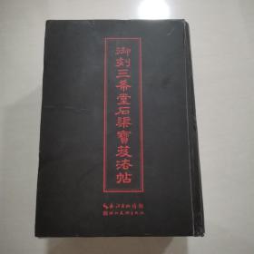 中华传世名帖：御刻三希堂石渠宝笈法帖