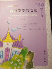 王一梅温馨童话：蔷薇别墅的老鼠