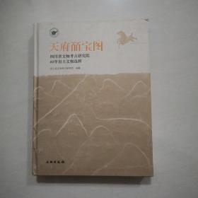 天府皕宝图 : 四川省文物考古研究院60年出土文物精粹