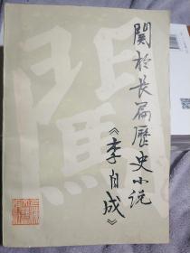 关于长篇历史小说《李自成》