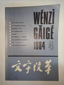 文字改革1984年第4期。现代汉语正词法与信息交换，陈原。地名拼写规范化的矛盾。汉字的熵。“荨”字审音宜从众。成才的金钥匙—提前读写，刘泽先。中学生汉语拼音回生问题的调查报告。谈谈普通话的语法。应该重视词汇对应在推普中的地位。闽南人怎样掌握普通话词汇。梁启超与普通话。新乡市红旗区推广普通话工作见闻。香港亚洲电视台举办普通话讲座。小学语文课本中容易写错笔顺的字。从三个容易写错的字说起(转载)。