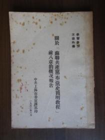 关于“苏联共产党（布）党史简明教程”前八章的概况报告（1953年中共上海市委宣传部印）