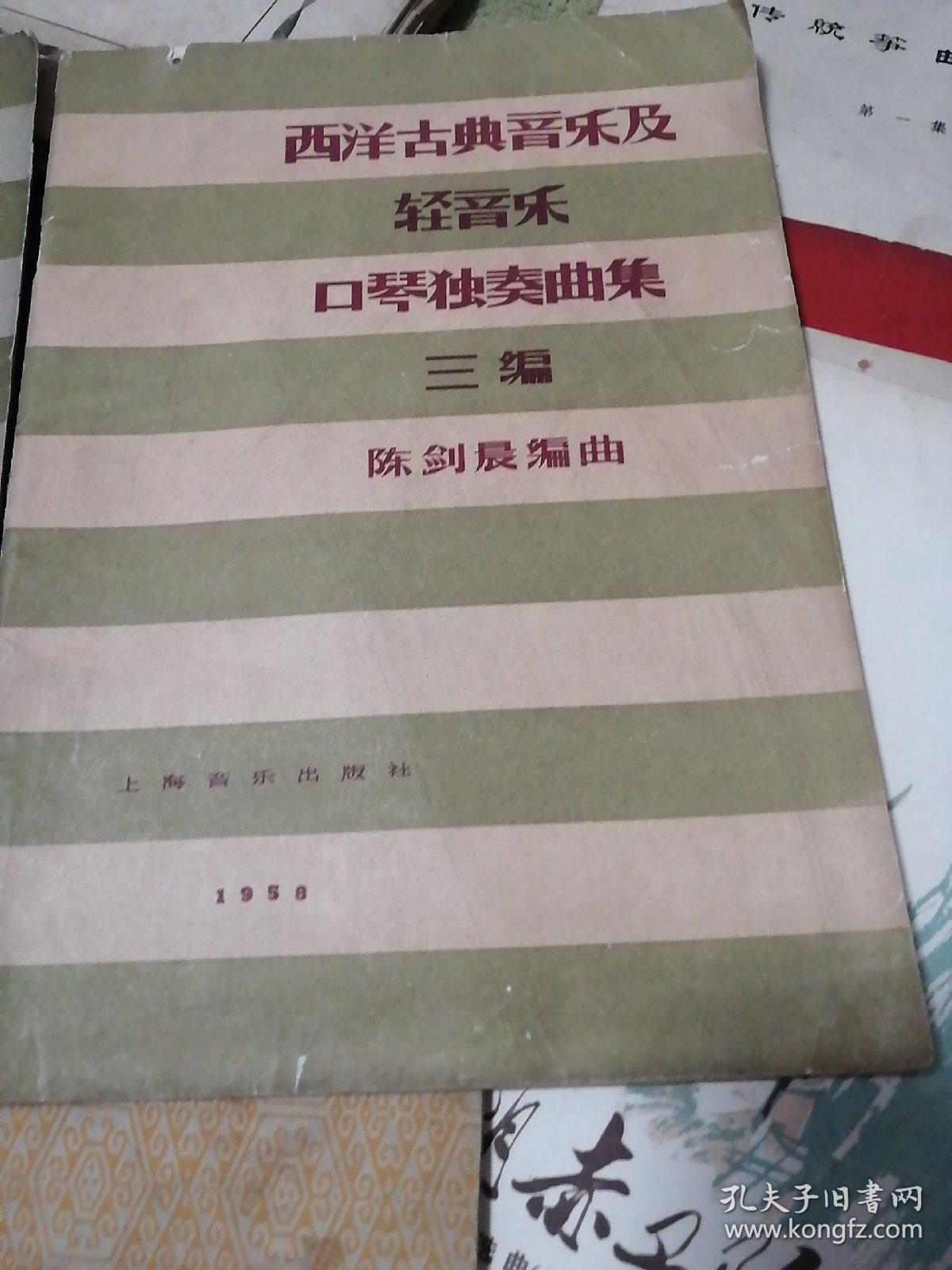 西洋古典音乐及轻音乐口琴独奏曲集三编，西洋古典音乐及轻音乐口琴独奏曲集续编，口琴重奏曲集