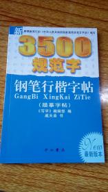 （全新）戚天音书 《3500规范字 钢笔行楷字帖》 中西书局出版