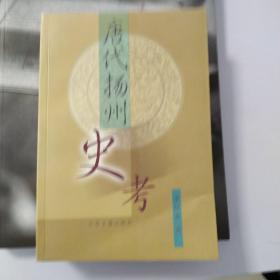 唐代扬州史考