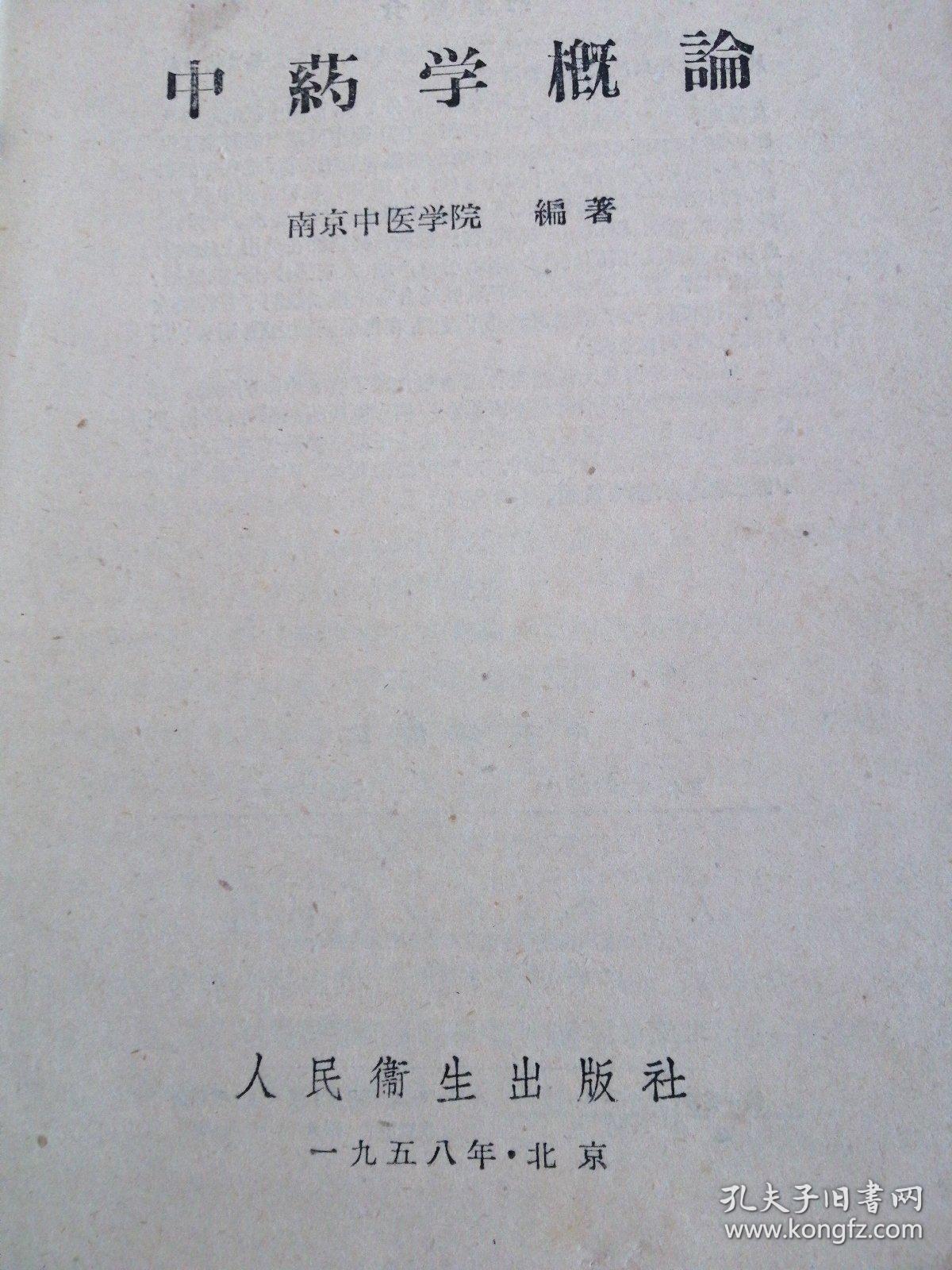 中药学概论【58年一版一印老版本正版中医书籍】里面有老中医学家丁玉荣的签名和珍贵50年代时代标书笺。