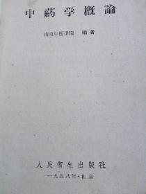 中药学概论【58年一版一印老版本正版中医书籍】里面有老中医学家丁玉荣的签名和珍贵50年代时代标书笺,。