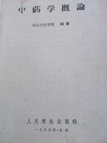 中药学概论【58年一版一印老版本正版中医书籍】里面有老中医学家丁玉荣的签名和珍贵50年代时代标书笺。