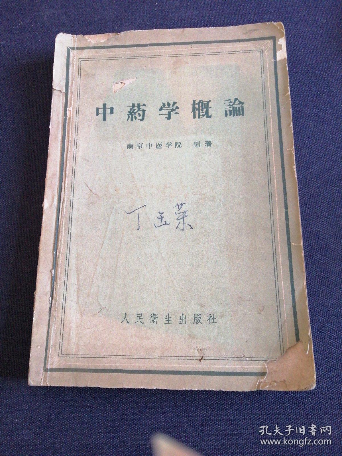 中药学概论【58年一版一印老版本正版中医书籍】里面有老中医学家丁玉荣的签名和珍贵50年代时代标书笺。