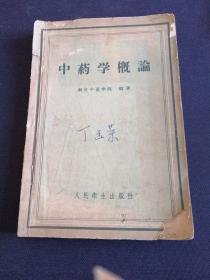 中药学概论【58年一版一印老版本正版中医书籍】里面有老中医学家丁玉荣的签名和珍贵50年代时代标书笺.。。