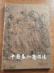 中国画人物技法——画家创作经验谈