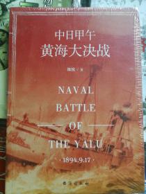 中日甲午黄海大决战