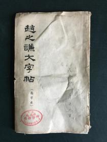 赵之谦大字帖（选字本）