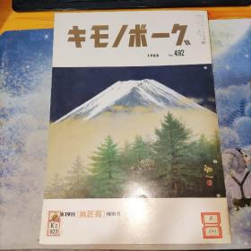 キモ/ボーグ492号 第19回(洵匠苑）特别号 译文：基摩/博格492号 (日文原版)8开 打孔