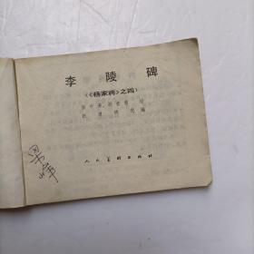 连环画: 李陵碑 (杨家将之四)