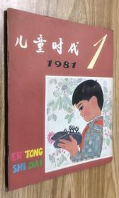 儿童时代（1981年第1期）