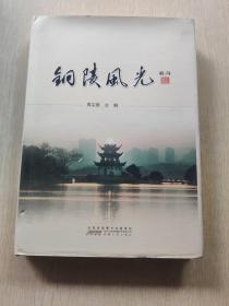 铜陵风光