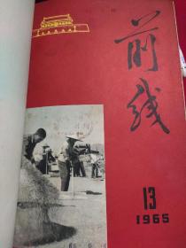 前线1965    第(13-24)期合售