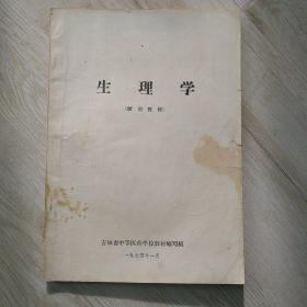 生理学（试用教材）