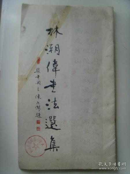 林潮伟：《林潮伟书法选集》（补图2）（林潮伟，1929年生，男，汉族，广东江门市新会区大泽镇人。现为中国第年书画研究会会员、广东省书法家协会会员、广东省老年书画家协会会员、广东江门市书法家协会顾问、中国书画函授大学鹤山分校顾问、广东江门市政协书画院顾问、香港书法家协会顾问。曾任广东鹤山市址山中学教导主任及鹤山市教育局教研室主任职。）