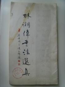 林潮伟：《林潮伟书法选集》（补图2）（林潮伟，1929年生，男，汉族，广东江门市新会区大泽镇人。现为中国第年书画研究会会员、广东省书法家协会会员、广东省老年书画家协会会员、广东江门市书法家协会顾问、中国书画函授大学鹤山分校顾问、广东江门市政协书画院顾问、香港书法家协会顾问。曾任广东鹤山市址山中学教导主任及鹤山市教育局教研室主任职。）